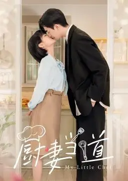 《厨妻当道》:美食与爱情的甜蜜碰撞,看全职太太如何逆袭成美食女王!