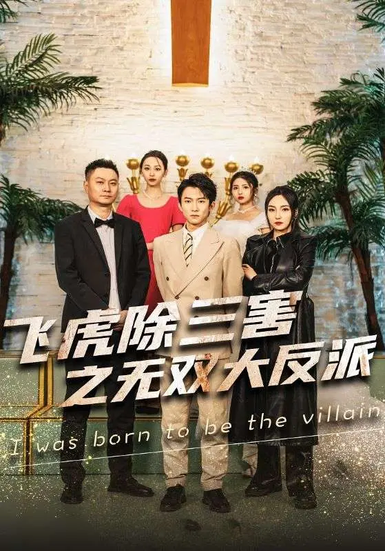 年度狠角!《飞虎除三害之无双大反派》:爆笑动作喜剧下的正义之战