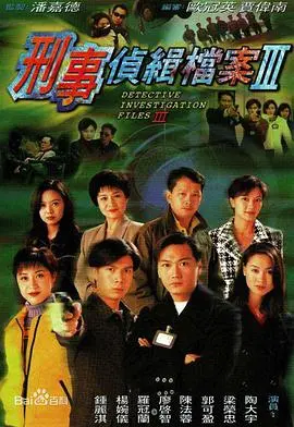 《刑事侦缉档案3》国语版:悬疑再升级,谁是幕后真凶?经典港剧烧脑回归!