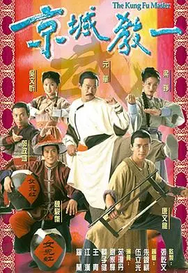 爆笑来袭!《京城教一国语版》:重温经典港式喜剧,笑到喷饭!