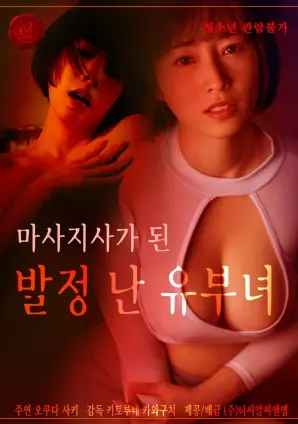 《成为按摩师的发情已婚女人》:大胆还是媚俗?情欲与救赎的边缘试探