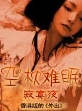 《空枕难眠》影评:都市夜归人,情感的漂流与救赎,探讨失眠背后的孤独与爱