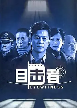 《目击者2006》:真相迷雾,谁在说谎?一场关于记忆与信任的心理悬疑大戏