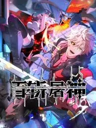 《百斩屠神动态漫画》:热血国漫燃爆来袭!少年逆袭之路,斩尽妖魔,问鼎苍穹!