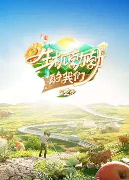 《生机勃勃的我们第二季》：熟面孔回归，爆笑升级！友情、爱情与成长的二重奏