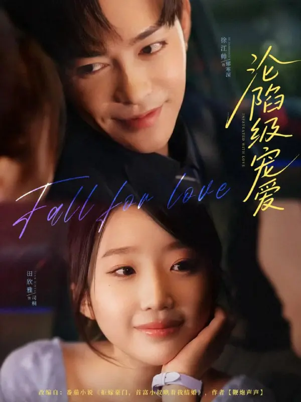 《沦陷级宠爱》：危险的迷恋还是真挚的爱？揭秘病态占有欲下的爱情童话