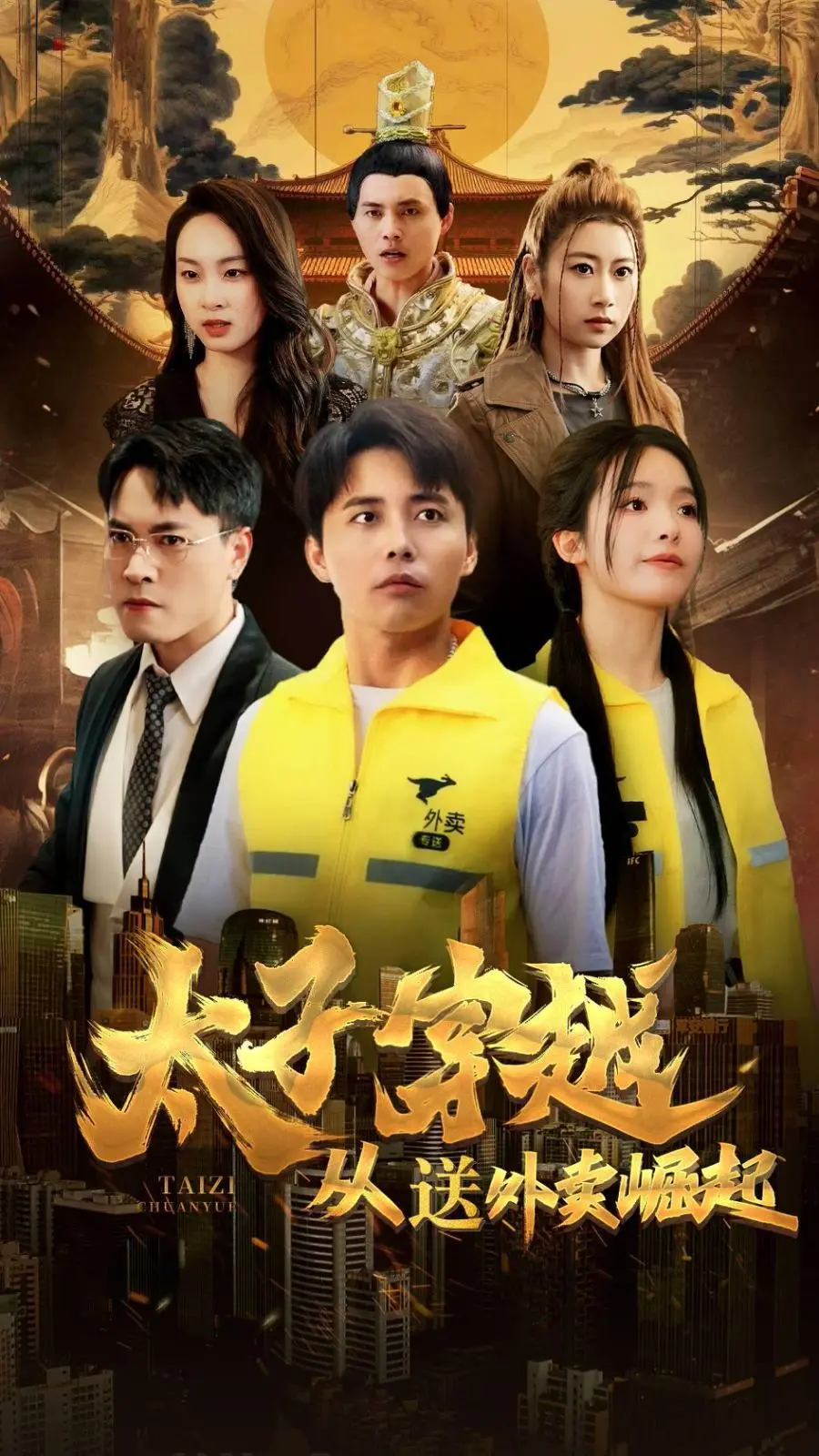 《太子穿越从送外卖崛起》：爆笑！看落难太子如何用现代外卖逆袭人生，一路开挂！