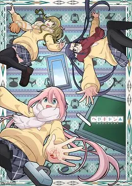 《房间露营△》：打破次元壁的治愈之旅，在小空间里发现大世界！