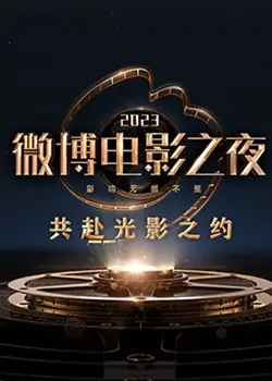 《2023微博电影之夜》：群星闪耀！回顾年度电影盛事，见证中国电影力量！