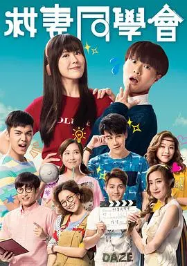 《救妻同学会》国语：爆笑穿越拯救爱情，同学情谊能否经受考验？