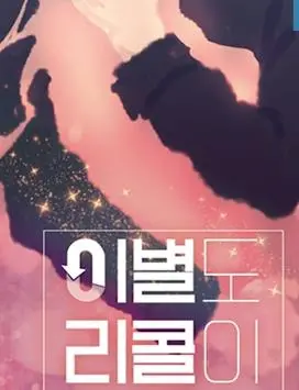 如果离别可以召回，你会选择重来吗？解读《离别也可以召回吗》的爱情悖论！