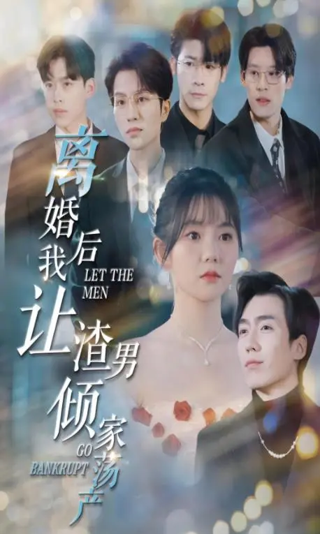 复仇女神降临!《离婚后我让渣男倾家荡产》:年度最爽复仇剧