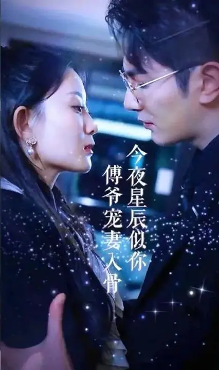 《今夜星辰似你》：傅爷的绝世宠爱，甜到齁！霸道总裁爱上我的极致浪漫！