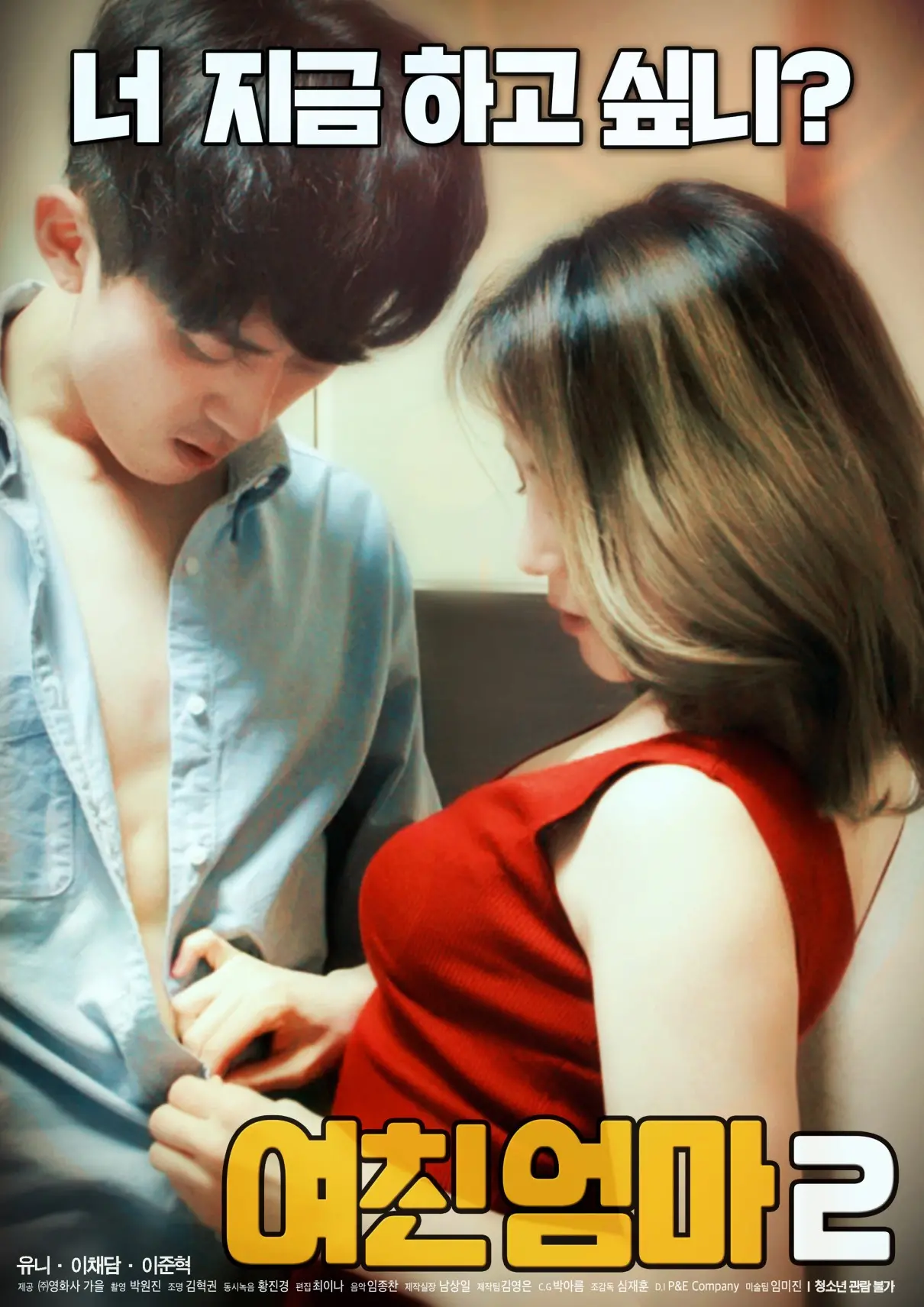 《女友的妈妈2》：禁忌之恋再升级？伦理边缘的爱欲纠葛，挑战你的道德底线！