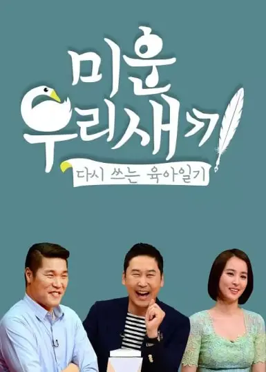 《我家的熊孩子》：明星妈妈吐槽大会？揭秘韩国男星不为人知的一面！