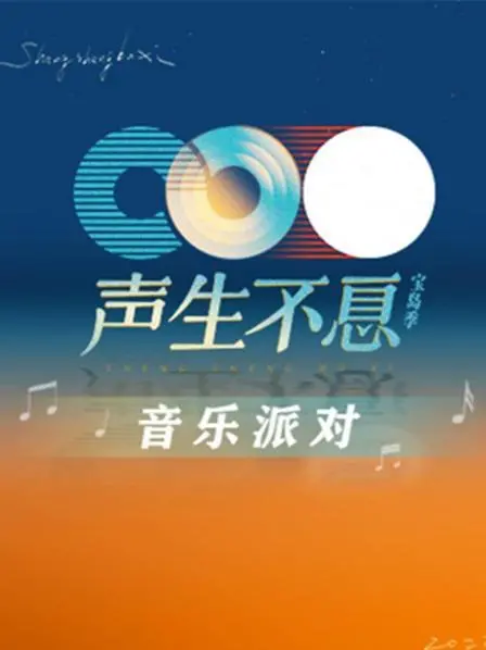 《声生不息·音乐派对》：经典港乐新编，情怀与创新的碰撞，谁才是你的PICK？