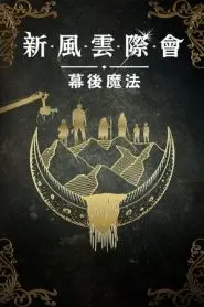 《风云际会：幕后魔法》：揭秘经典诞生的秘密，特效背后的匠心故事！