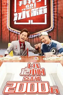 《拜托了冰箱第一季》：揭秘明星冰箱里的秘密，美食与八卦齐飞！