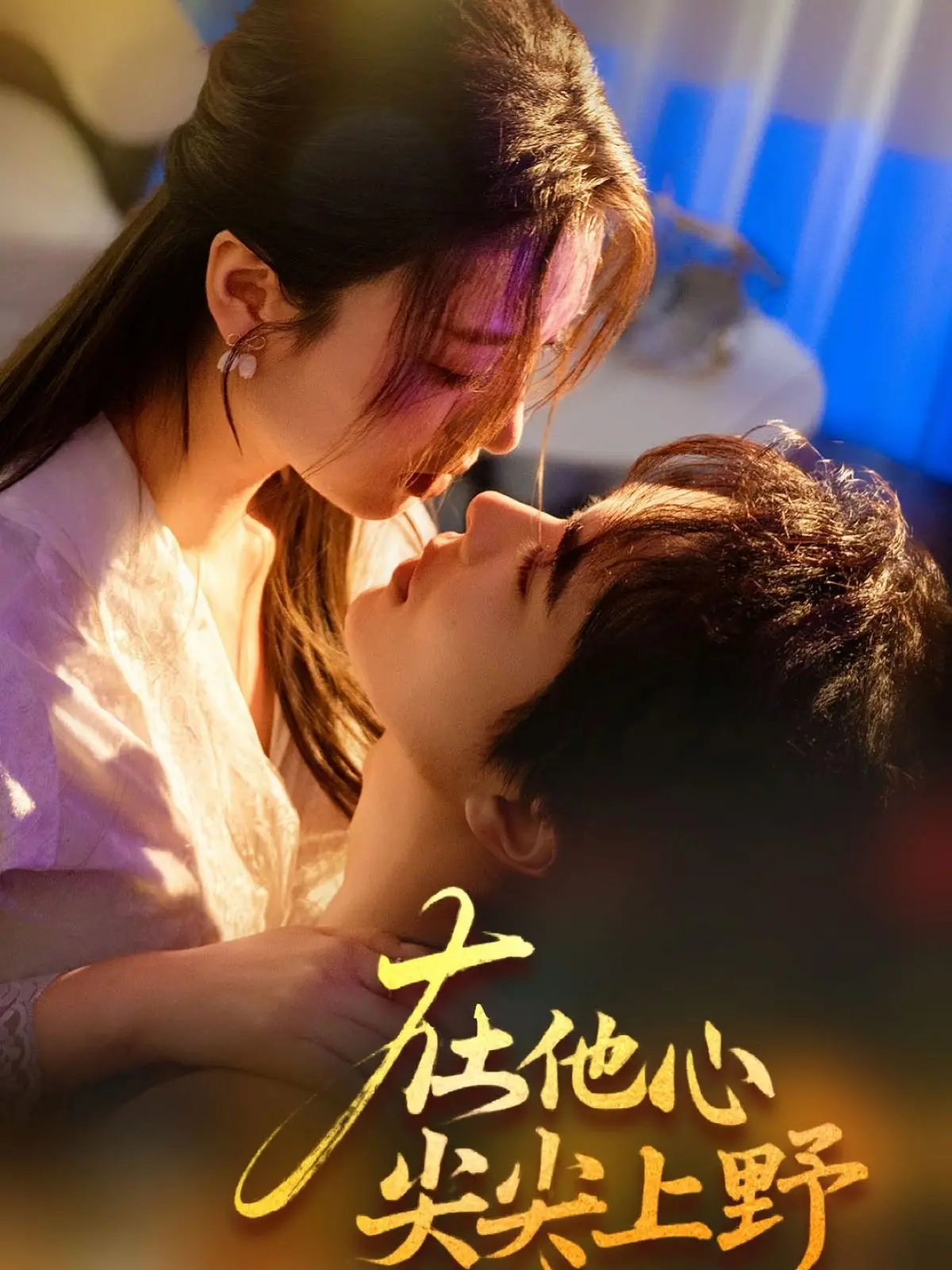 《在他心尖尖上野》：禁忌之恋？叛逆少女的救赎之路，野性与柔情的碰撞！