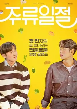 《谈酒说爱》：微醺人生，爱情真谛！一杯酒，一段情，在酒精的作用下，勇敢说出你的爱！