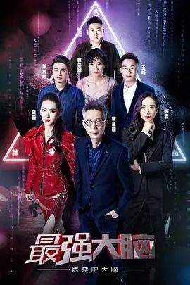 《最强大脑第六季》：脑力风暴再袭！选手实力大比拼，高能挑战燃爆全场！