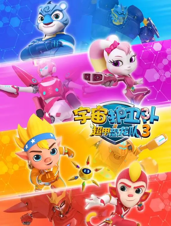 《宇宙护卫队之超甲恐龙队第三季》：恐龙迷必看！守护地球，燃爆你的童年！