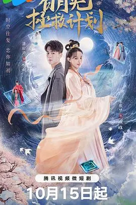 《白月光拯救计划》：别样救赎，逆转BE宿命，甜虐交织的爱情童话！