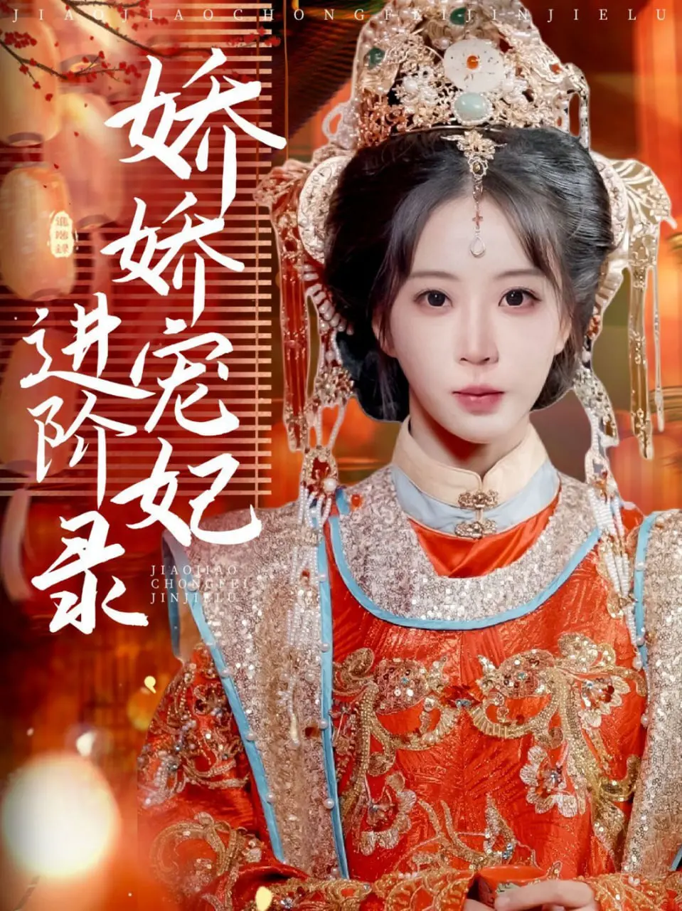 从宫斗小白到宠妃C位！《娇娇宠妃进阶录》：甜宠逆袭背后的生存法则