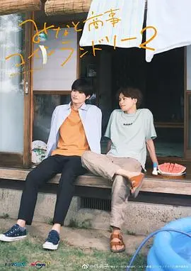 《恋恋洗衣店2》：甜蜜回归，爱在洗涤中升华？爆笑爱情轻喜剧深度解析！