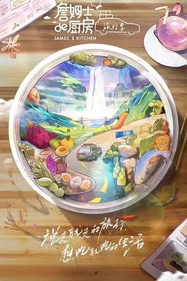 《詹姆士的厨房·旅行季》：美食与美景的治愈之旅，探寻舌尖上的真挚情感