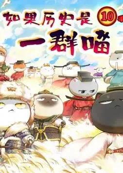 《如果历史是一群喵：宋辽金夏篇》：萌猫演绎王朝更迭，历史也能如此有趣！