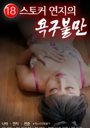 偷窥狂胭脂的欲求不满 海报