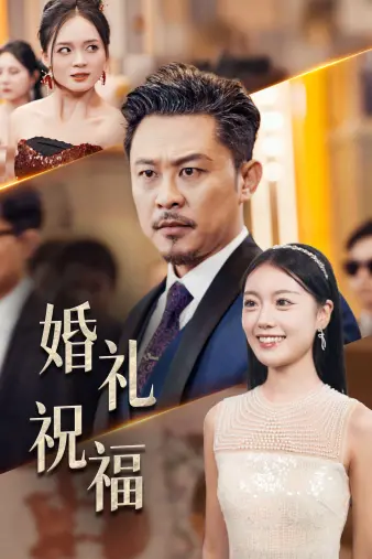 《婚礼祝福》影评：笑泪齐飞！一场意想不到的婚礼，一段关于爱情与救赎的故事