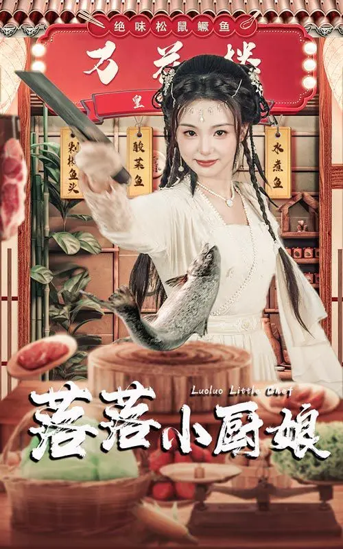《落落小厨娘》：美食治愈人心，小厨娘的暖心成长记，用爱烹饪人生百味！