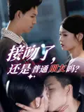 《接吻了还是普通朋友吗》：都市男女情感迷局，友情与爱情的界限在哪里？