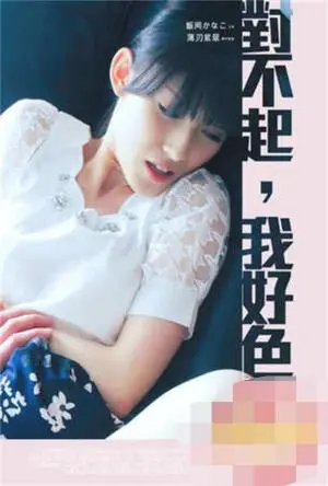 欲望与爱情的激烈碰撞：电影《对不起我好色》如何揭示人性深层冲突