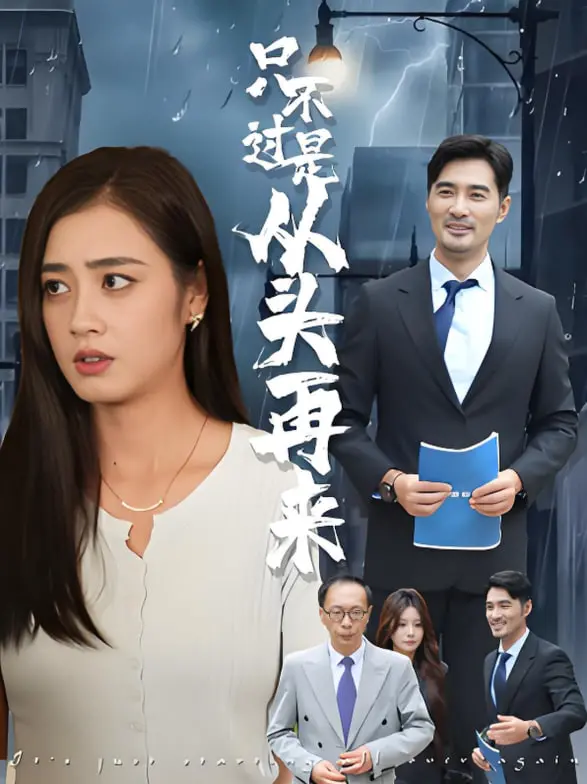 《只不过是从头再来》：中年危机？人生重启？一部触动灵魂的治愈之作！