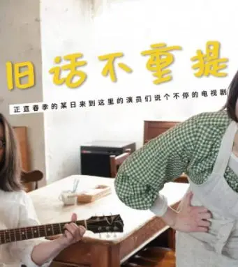 《旧话不重提》：成年人的爱情，体面分手后的再次相遇，是遗憾还是救赎？