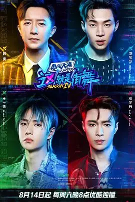 《这！就是街舞第四季火锅吧》：街舞大神齐聚，爆笑花絮大放送，看完瞬间原地闪耀路标，回忆青春《少林寺传奇》！