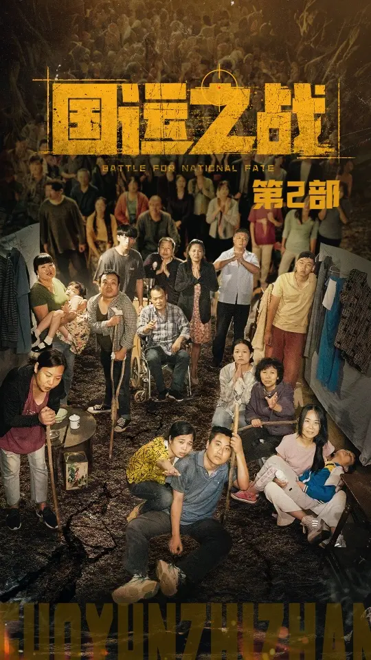 《国运之战第2部》：惊心动魄的全球间谍较量和高科技冒险的终极对决