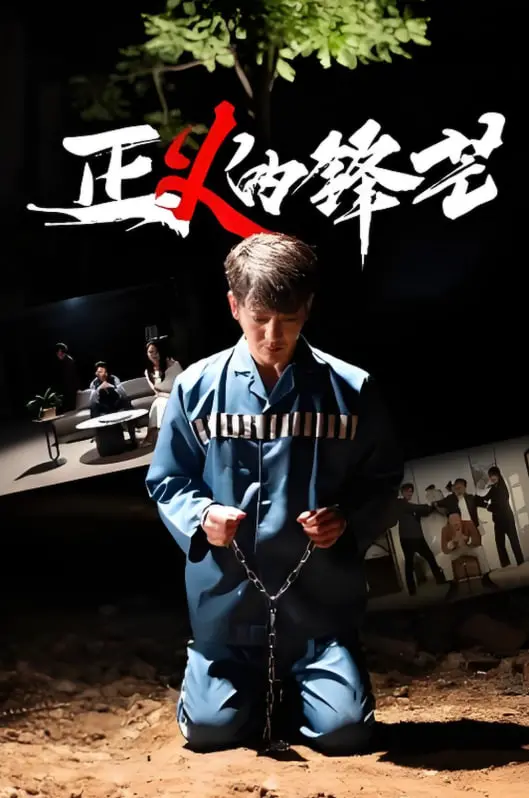 《正1的锋芒》：青春热血碰撞爆笑时刻的成长传奇