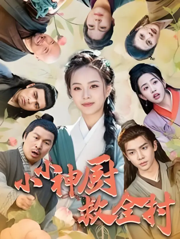 《小小神厨救全村》：中华美食燃爆小宇宙，爆笑又暖心的乡村奇遇记！