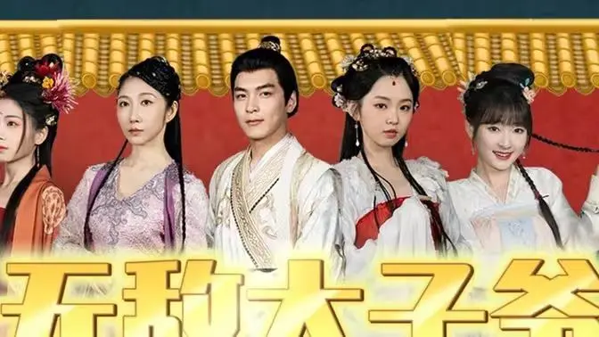 《无敌太子爷》：爆笑喜剧还是Cult片？揭秘港式无厘头背后的真谛！