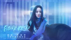 张靓颖《漫游》：沉浸式虚拟音乐会，视觉与听觉的双重盛宴，你准备好了吗？