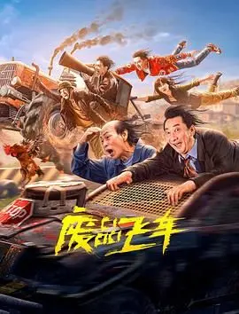 《废品飞车》：垃圾堆里的速度与激情！一部关于环保、创新与人性的疯狂纪录片。