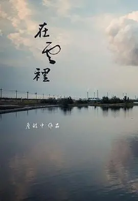 云端奇幻之旅：电影《在云里》如何揭开人类内心的秘密与冒险