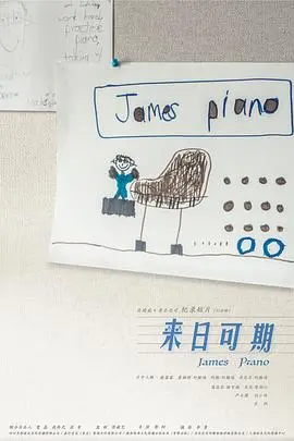 《来日可期》：别丧！这部电影告诉你，人生总有转角遇到爱的可能 | 影评