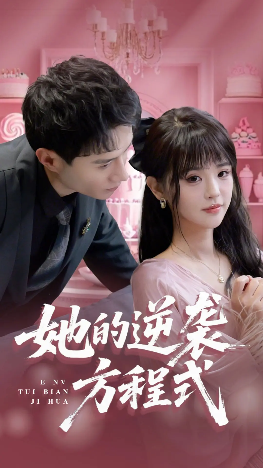 《她的逆袭方程式》：看小绵羊如何逆袭成黑帮女王，燃爆爽点！