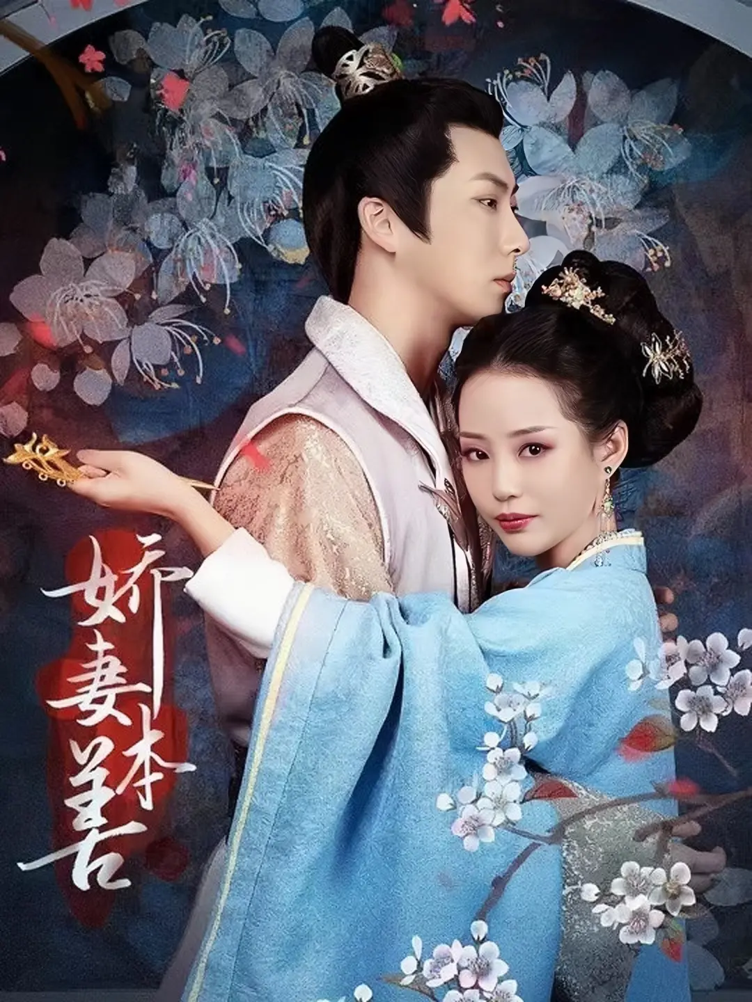 颠覆三观？《娇妻本善》挑战道德底线，是人性扭曲还是真情流露？