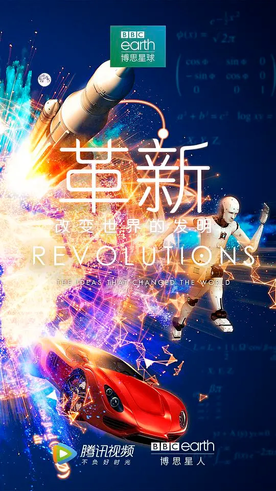 《革新：改变世界的发明第一季》：科技如何颠覆世界？探索那些塑造我们生活的伟大发明！
